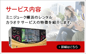 サービス内容　ミニジューク横浜のレンタルカラオケサービスの特徴を紹介します。